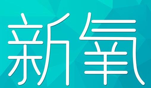 鄂州市新氧CPC广告 效果投放 的开启方式 岛内营销dnnic.cn