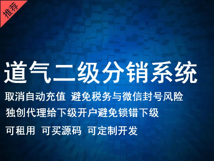 鄂州市道气二级分销系统 分销系统租用 微商分销系统 直销系统