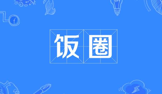 鄂州市新媒体公司注意：北京正在开展“清朗·‘饭圈’乱象整治”